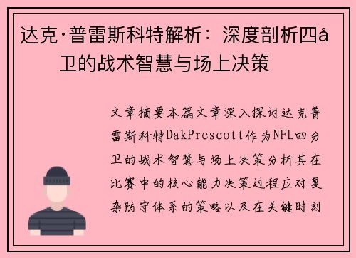 达克·普雷斯科特解析:深度剖析四分卫的战术智慧与场上决策