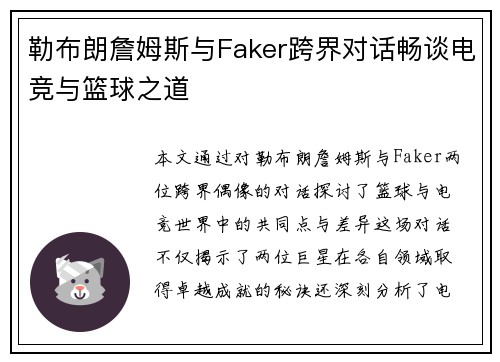 勒布朗詹姆斯与Faker跨界对话畅谈电竞与篮球之道