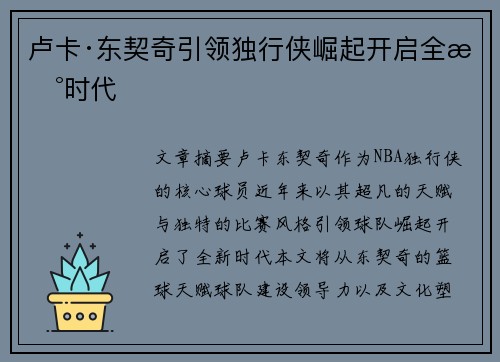 卢卡·东契奇引领独行侠崛起开启全新时代