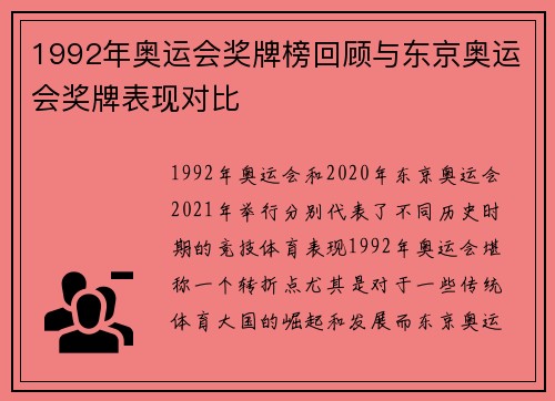 1992年奥运会奖牌榜回顾与东京奥运会奖牌表现对比