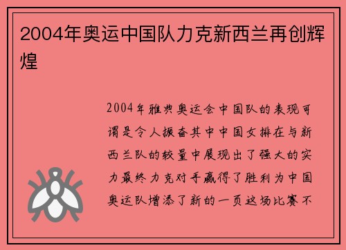 2004年奥运中国队力克新西兰再创辉煌