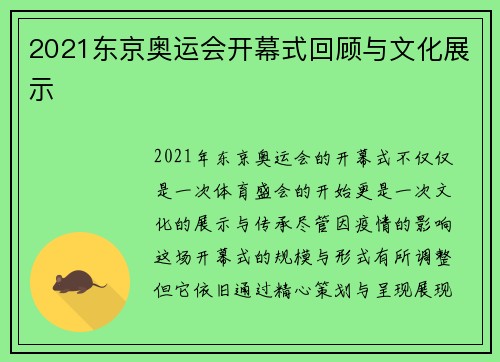 2021东京奥运会开幕式回顾与文化展示