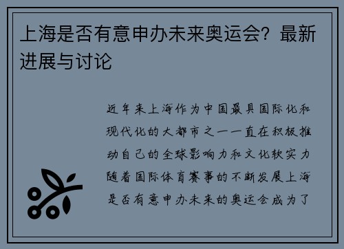 上海是否有意申办未来奥运会?最新进展与讨论