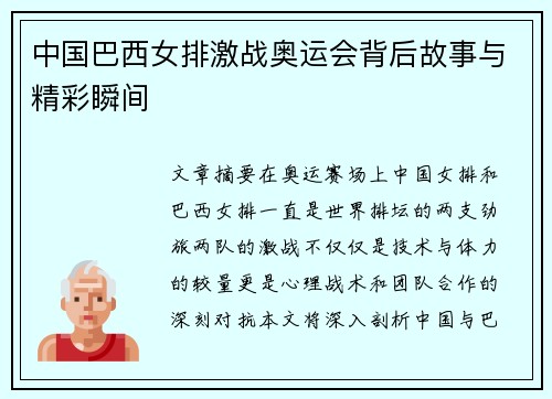 中国巴西女排激战奥运会背后故事与精彩瞬间