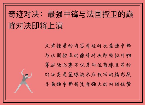 奇迹对决:最强中锋与法国控卫的巅峰对决即将上演