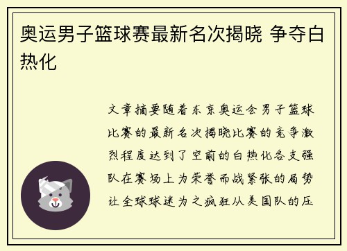 奥运男子篮球赛最新名次揭晓 争夺白热化