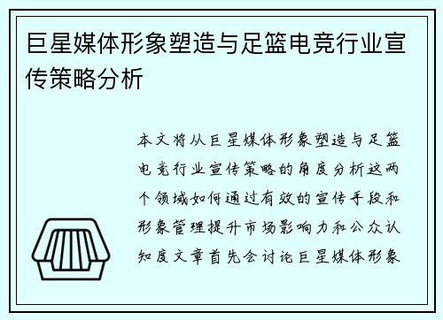 巨星媒体形象塑造与足篮电竞行业宣传策略分析