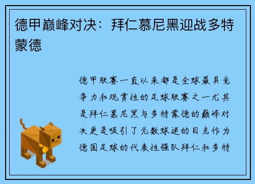 德甲巅峰对决:拜仁慕尼黑迎战多特蒙德