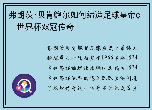 弗朗茨·贝肯鲍尔如何缔造足球皇帝的世界杯双冠传奇