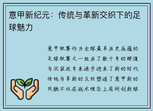 意甲新纪元:传统与革新交织下的足球魅力