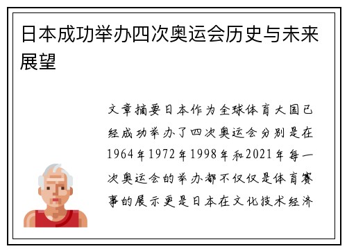 日本成功举办四次奥运会历史与未来展望