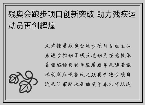 残奥会跑步项目创新突破 助力残疾运动员再创辉煌