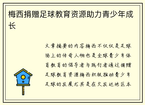 梅西捐赠足球教育资源助力青少年成长