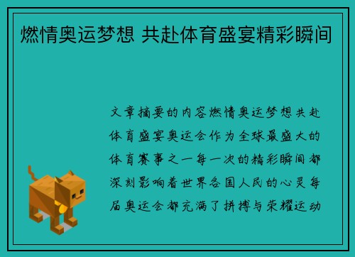 燃情奥运梦想 共赴体育盛宴精彩瞬间