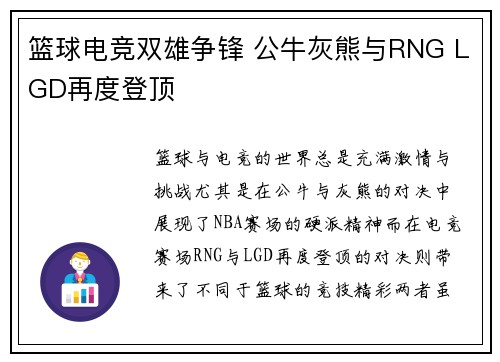 篮球电竞双雄争锋 公牛灰熊与RNG LGD再度登顶